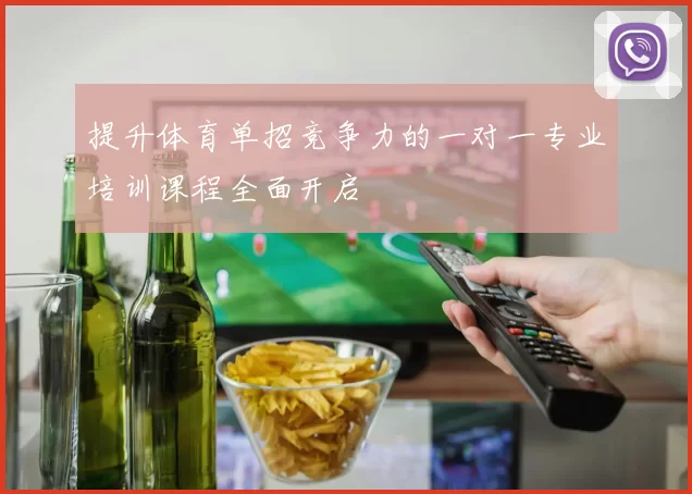 提升体育单招竞争力的一对一专业培训课程全面开启