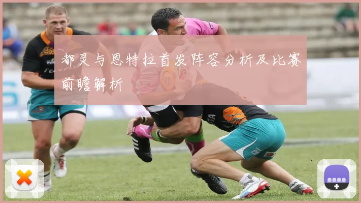 都灵与恩特拉首发阵容分析及比赛前瞻解析